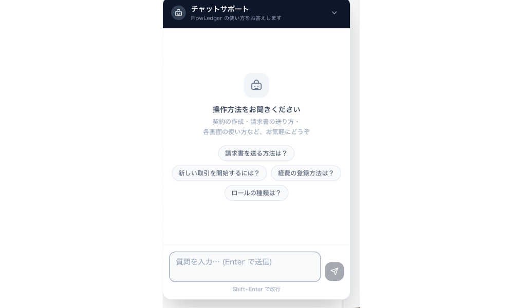 FlowLedgerのスマホ向けチャットサポート画面