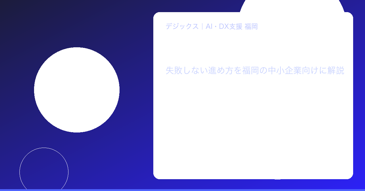 福岡のDXの始め方ガイド