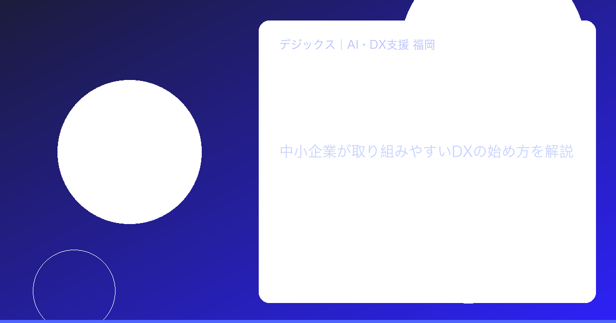 DXとは何か最初の一歩イメージ